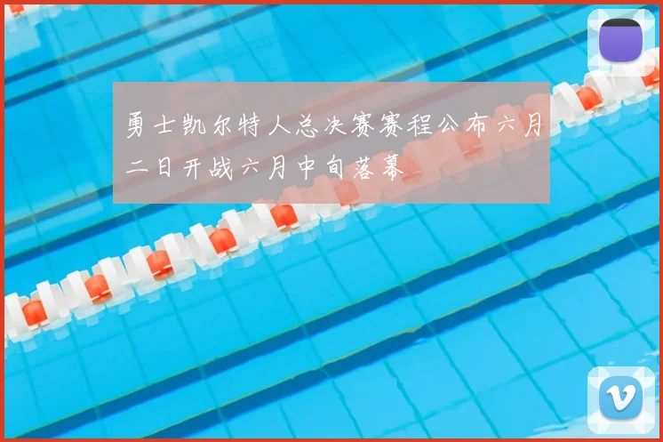 勇士凯尔特人总决赛赛程公布六月二日开战六月中旬落幕