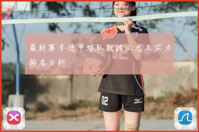 最新赛季德甲球队数据汇总及实力排名分析