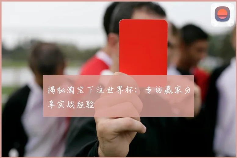 揭秘淘宝下注世界杯：专访赢家分享实战经验
