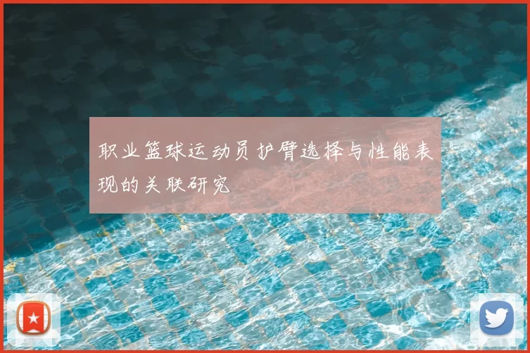 职业篮球运动员护臂选择与性能表现的关联研究