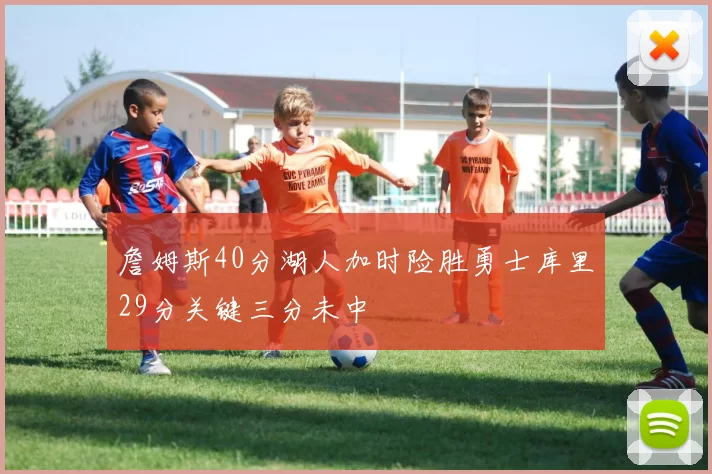 詹姆斯40分湖人加时险胜勇士库里29分关键三分未中