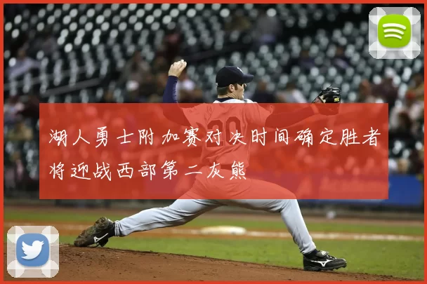 湖人勇士附加赛对决时间确定胜者将迎战西部第二灰熊