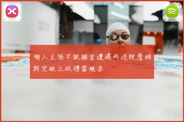 湖人主场不敌掘金遭遇两连败詹姆斯空砍三双穆雷绝杀