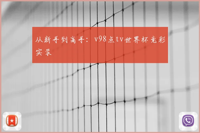 从新手到高手:v98点tv世界杯竞彩实录
