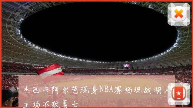 杰西卡阿尔芭现身NBA赛场观战湖人主场不敌勇士