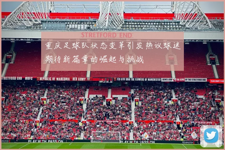 重庆足球队状态变革引发热议球迷期待新篇章的崛起与挑战