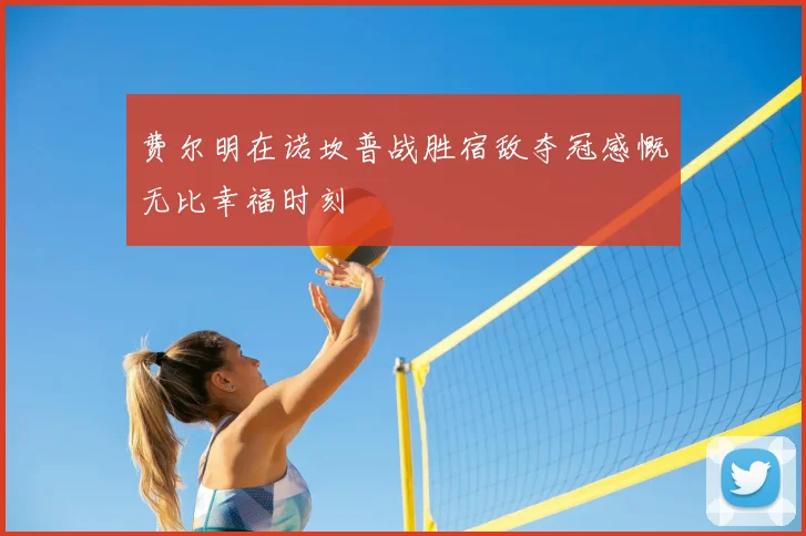 费尔明在诺坎普战胜宿敌夺冠感慨无比幸福时刻