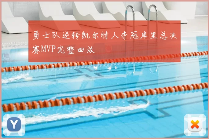勇士队逆转凯尔特人夺冠库里总决赛MVP完整回放