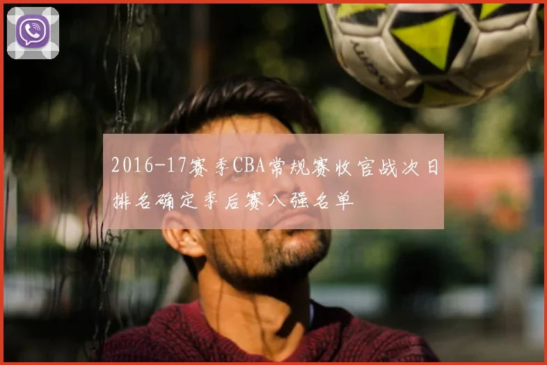 2016-17赛季CBA常规赛收官战次日排名确定季后赛八强名单