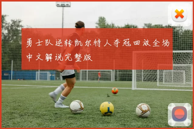 勇士队逆转凯尔特人夺冠回放全场中文解说完整版
