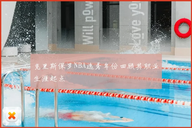 克里斯保罗NBA选秀年份回顾其职业生涯起点