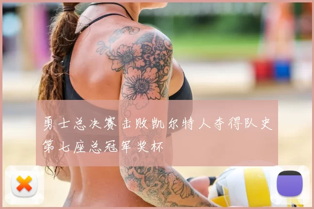 勇士总决赛击败凯尔特人夺得队史第七座总冠军奖杯