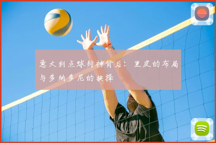 意大利点球封神背后：里皮的布局与多纳多尼的抉择