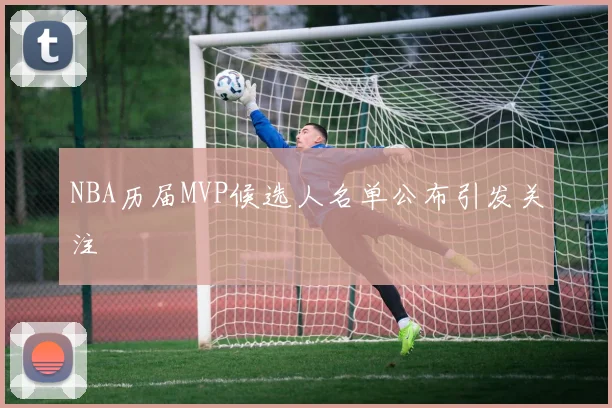 NBA历届MVP候选人名单公布引发关注