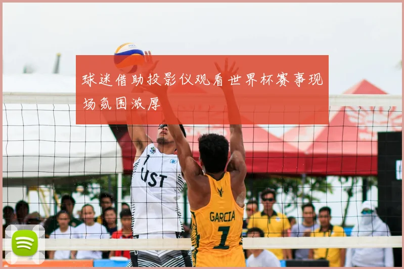 球迷借助投影仪观看世界杯赛事现场氛围浓厚