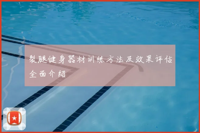 裂腿健身器材训练方法及效果评估全面介绍