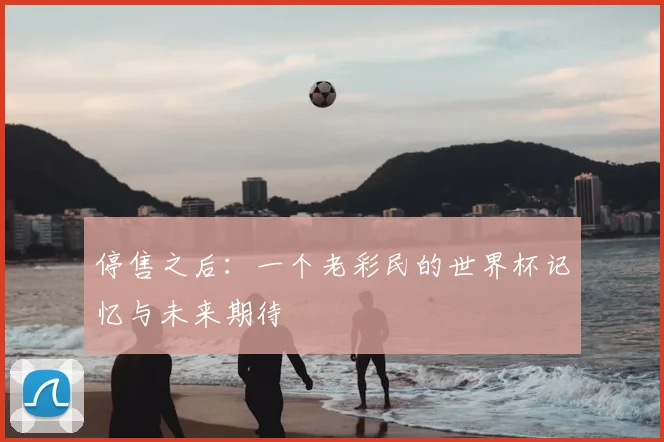 停售之后：一个老彩民的世界杯记忆与未来期待