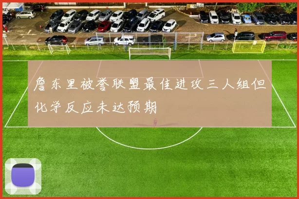 詹东里被誉联盟最佳进攻三人组但化学反应未达预期