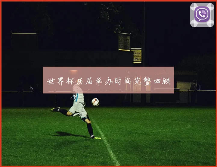 世界杯历届举办时间完整回顾