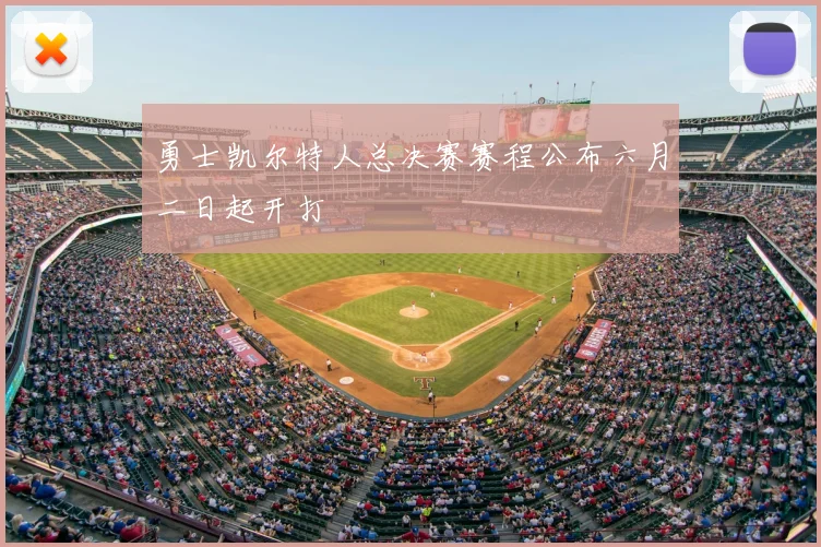 勇士凯尔特人总决赛赛程公布六月二日起开打