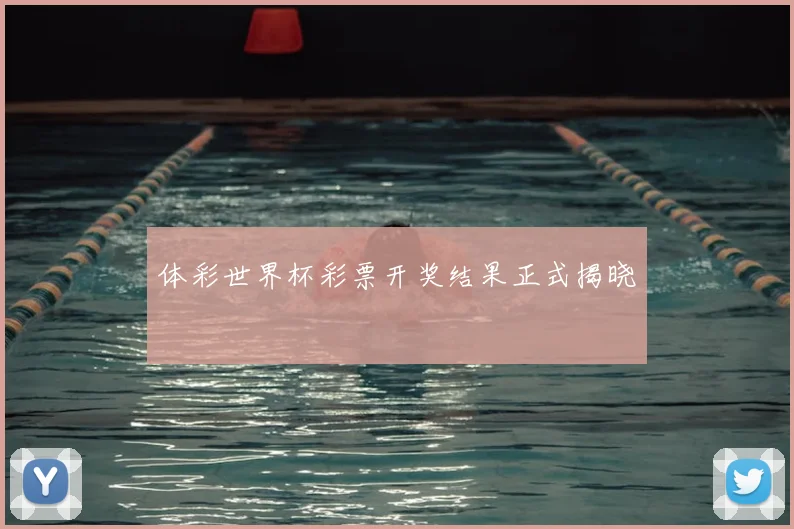 体彩世界杯彩票开奖结果正式揭晓