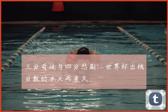 三分奇迹与四分悲剧：世界杯出线分数的冰火两重天