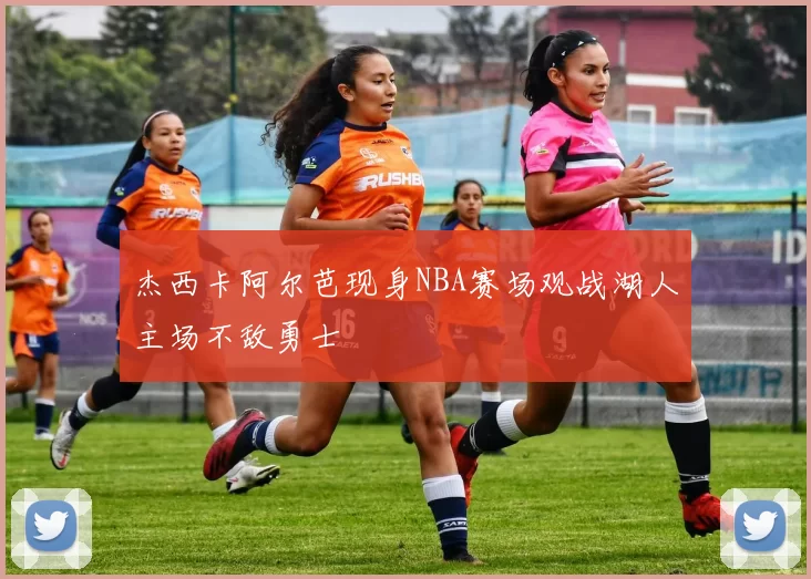 杰西卡阿尔芭现身NBA赛场观战湖人主场不敌勇士