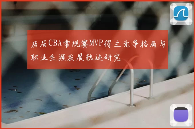 历届CBA常规赛MVP得主竞争格局与职业生涯发展轨迹研究