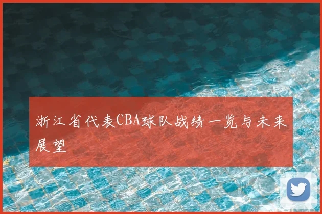 浙江省代表CBA球队战绩一览与未来展望