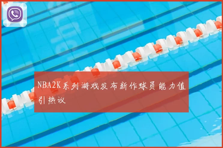 NBA2K系列游戏发布新作球员能力值引热议