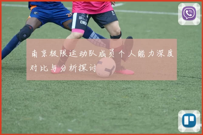 南京极限运动队成员个人能力深度对比与分析探讨
