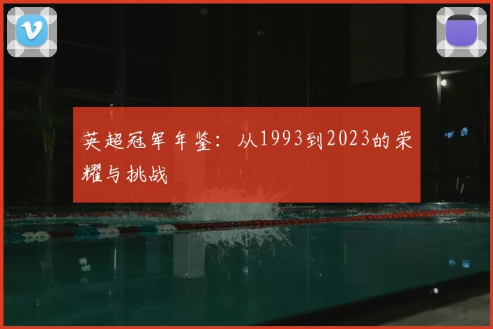 英超冠军年鉴：从1993到2023的荣耀与挑战