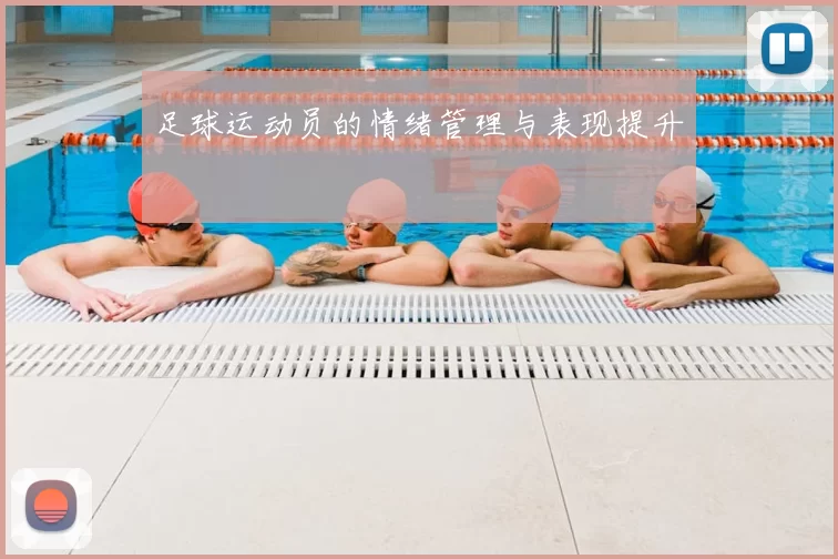 足球运动员的情绪管理与表现提升