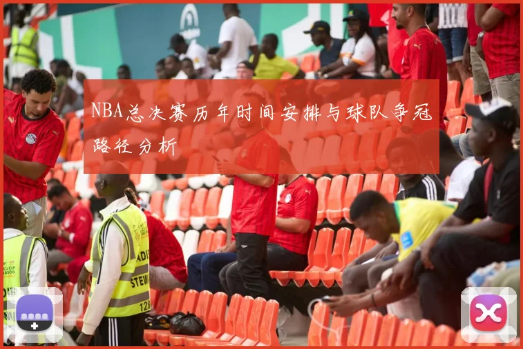 NBA总决赛历年时间安排与球队争冠路径分析
