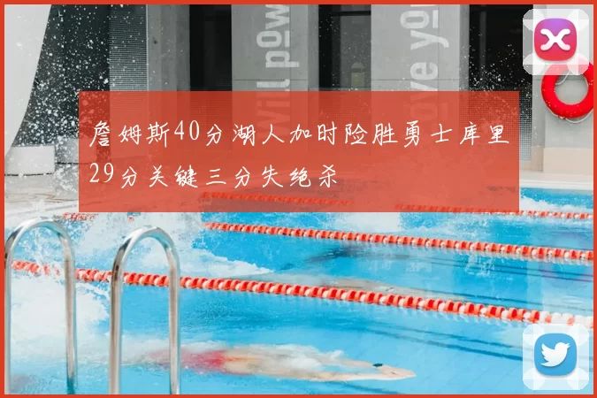 詹姆斯40分湖人加时险胜勇士库里29分关键三分失绝杀